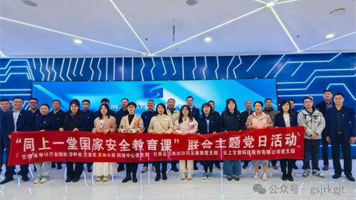 省审计厅 华体会手机网页版登录入口 云上甘肃开展“同上一堂国家安全教育课”联合主题党日活动